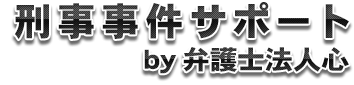 刑事事件サポート<span>&nbsp;by&nbsp;弁護士法人心</span>